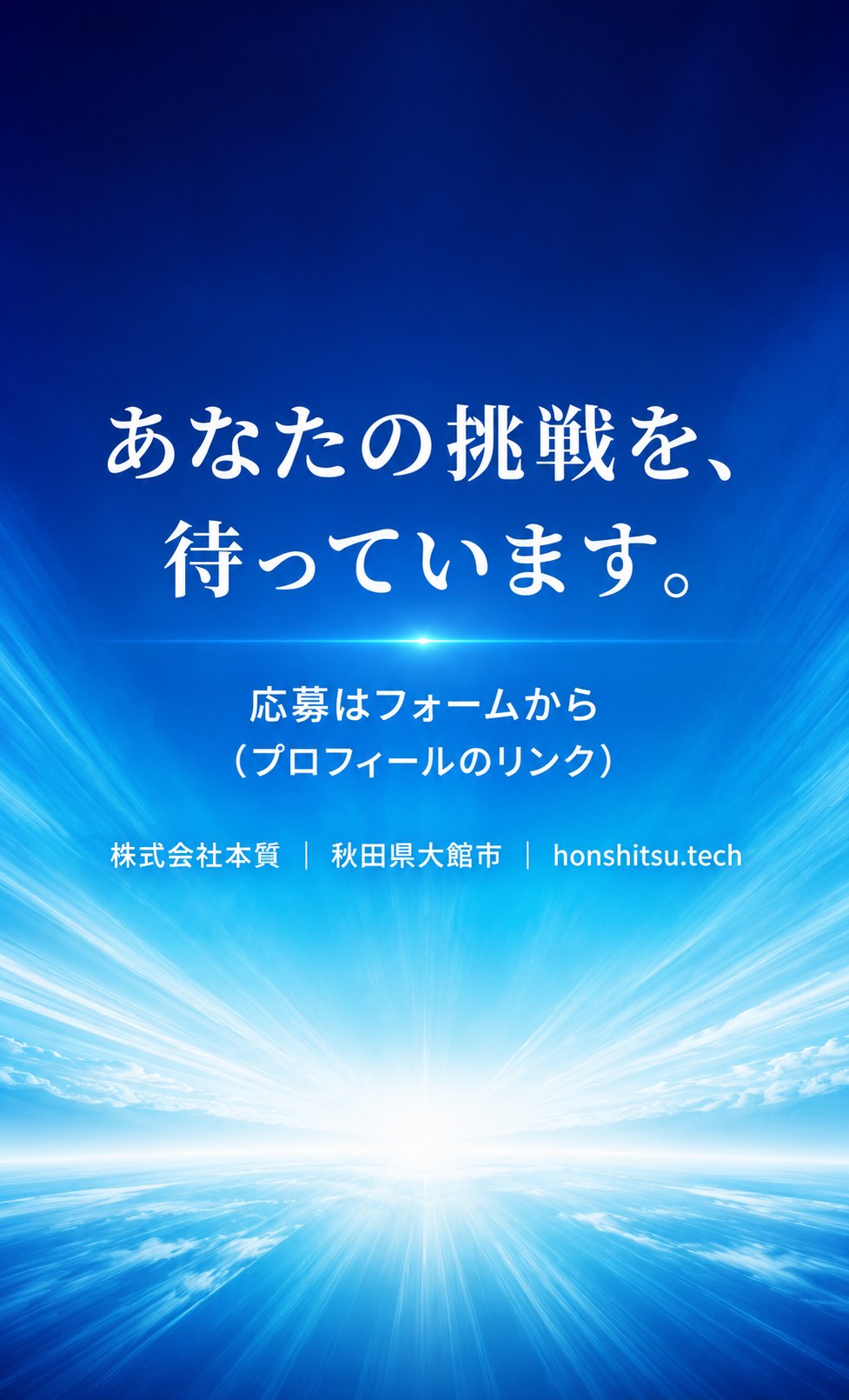 あなたの挑戦を、待っています。応募はフォームから。株式会社本質（秋田県大館市）。