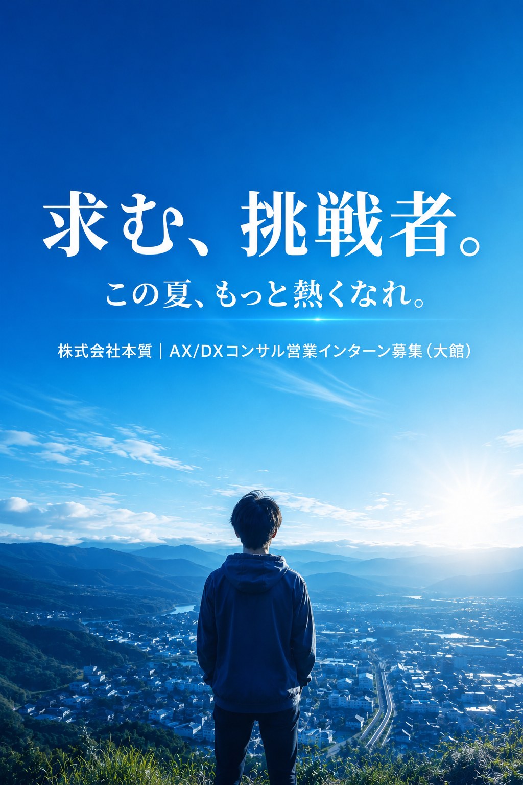求む、挑戦者。この夏、もっと熱くなれ。株式会社本質 AI・DXコンサル営業インターン募集（大館）。大館のまちと山並みを見渡す丘に立つ若者。
