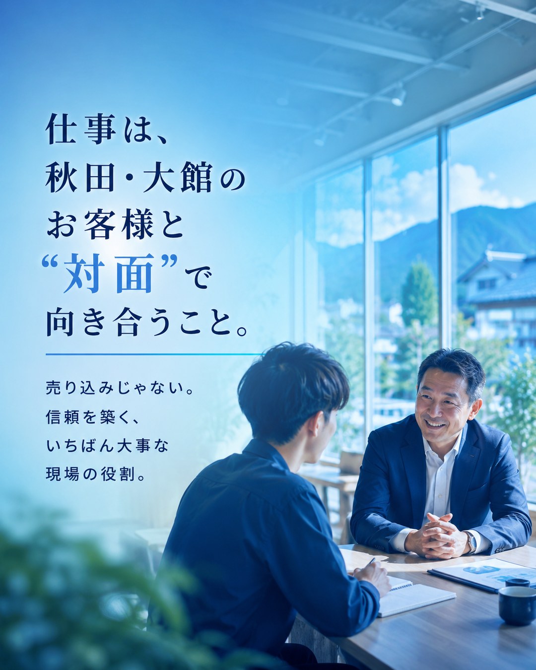 仕事は、秋田・大館のお客様と対面で向き合うこと。打ち合わせで和やかに会話する担当者とお客様。